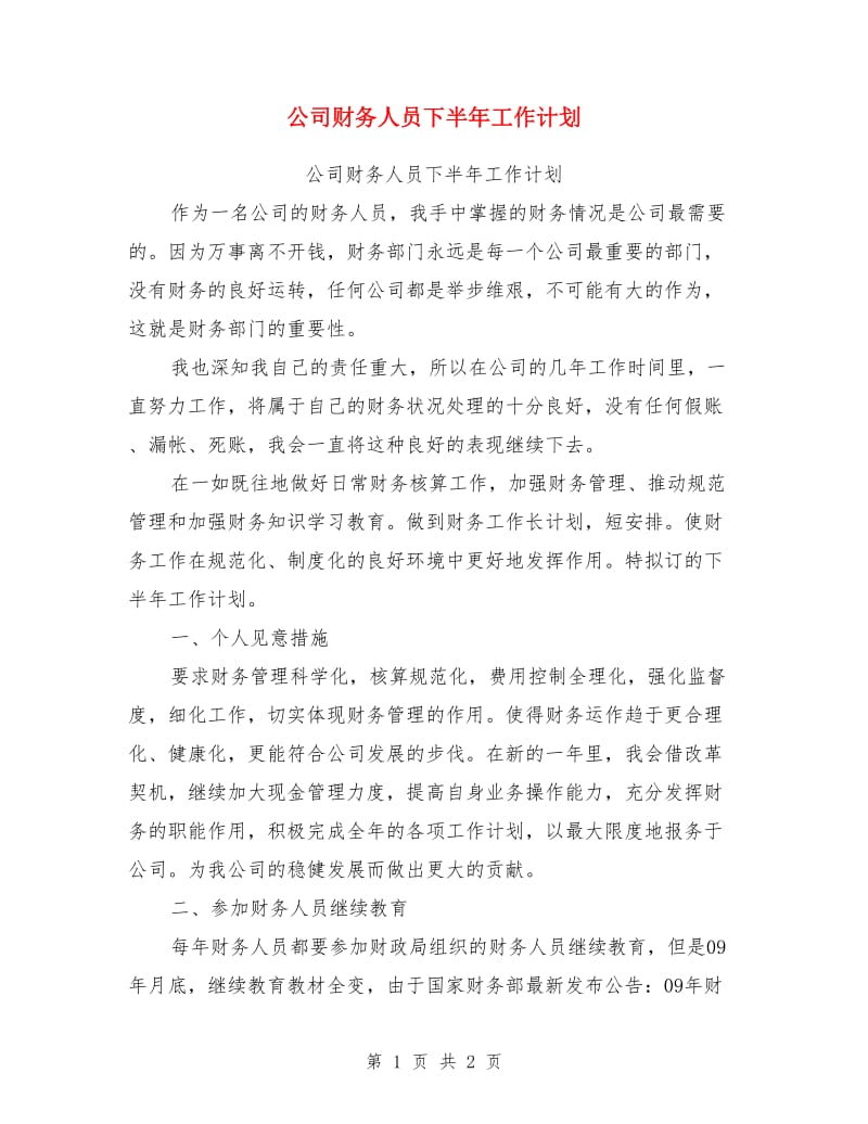 公司财务人员下半年工作计划_第1页