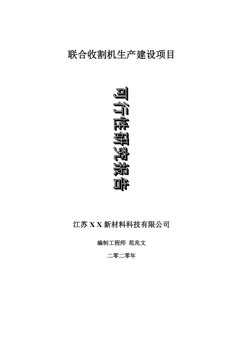 联合收割机生产建设项目可行性研究报告-可修改模板案例_第1页