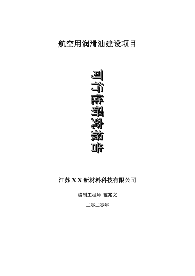 航空用润滑油建材建设项目可行性研究报告-可修改模板案例_第1页