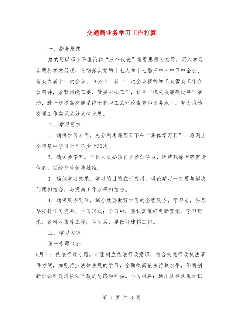 交通局业务学习工作打算_第1页