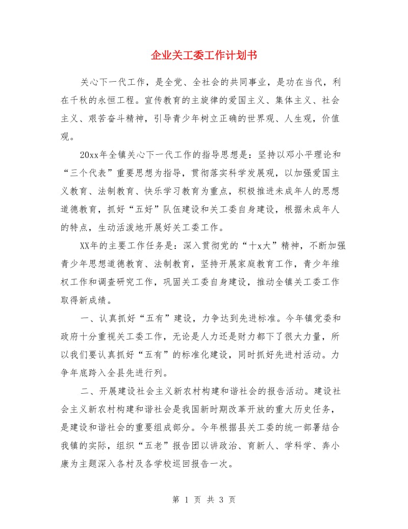 企业关工委工作计划书_第1页