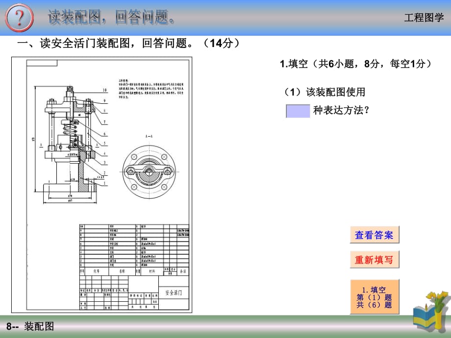 讀安全活門裝配圖回答問題14分_第1頁