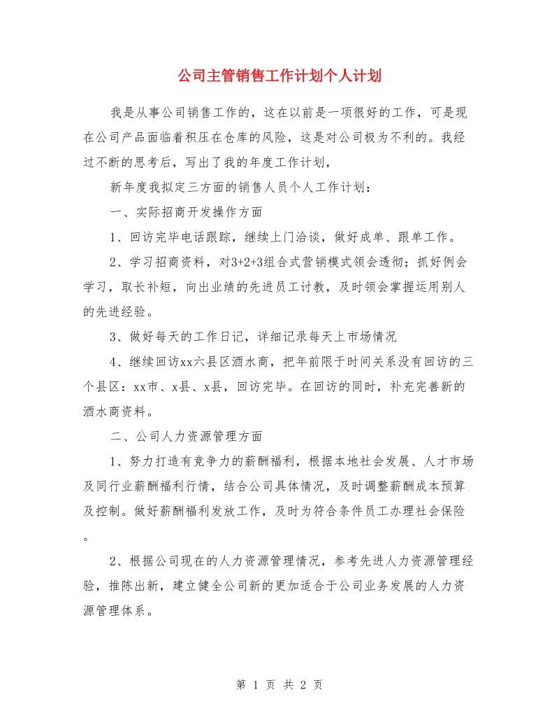 公司主管销售工作计划个人计划_第1页