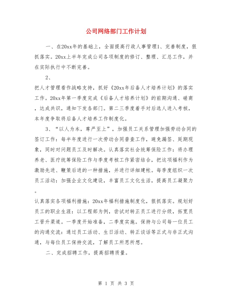 公司网络部门工作计划_第1页