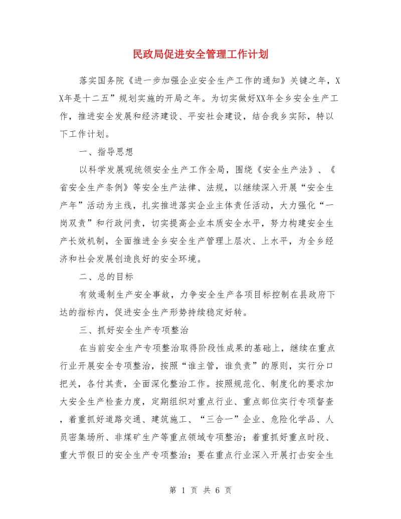 民政局促进安全管理工作计划_第1页