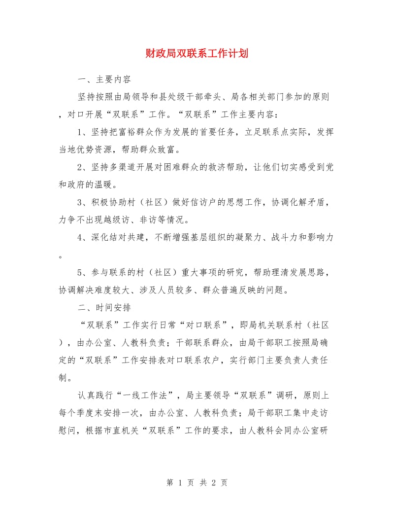 财政局双联系工作计划_第1页