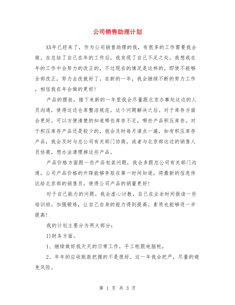 公司销售助理计划_第1页