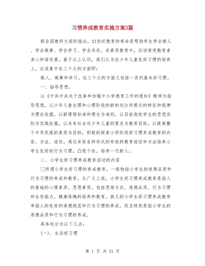 习惯养成教育实施方案3篇_第1页