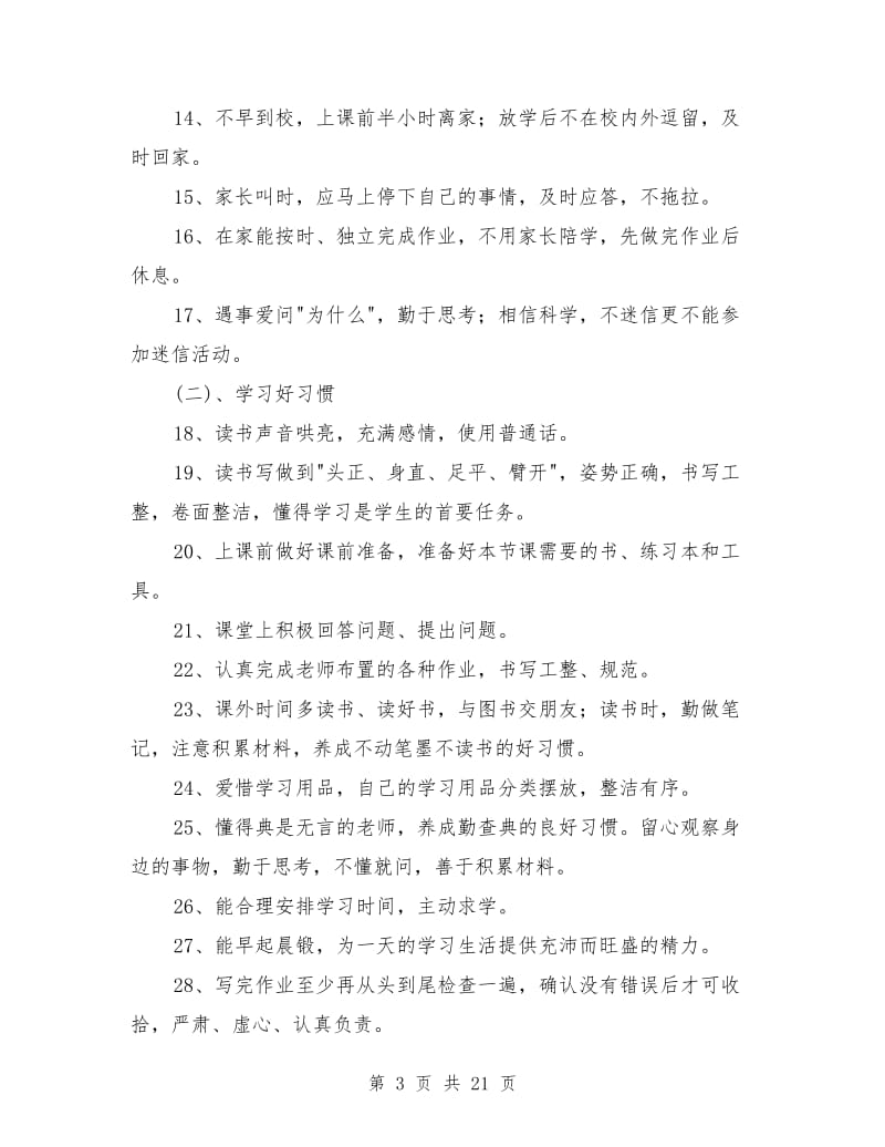 习惯养成教育实施方案3篇_第3页