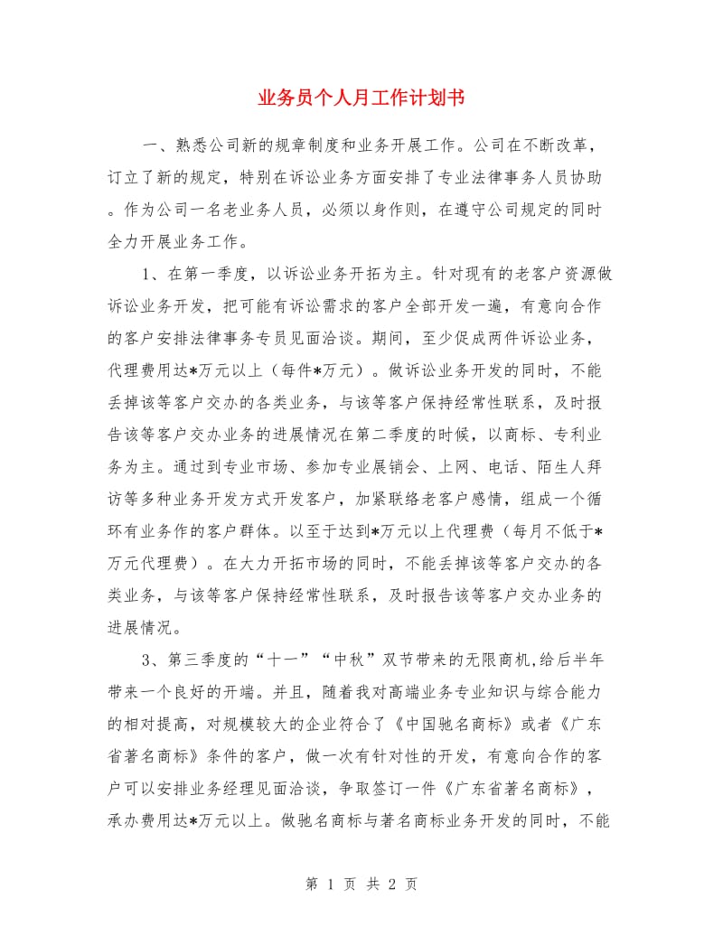 业务员个人月工作计划书_第1页