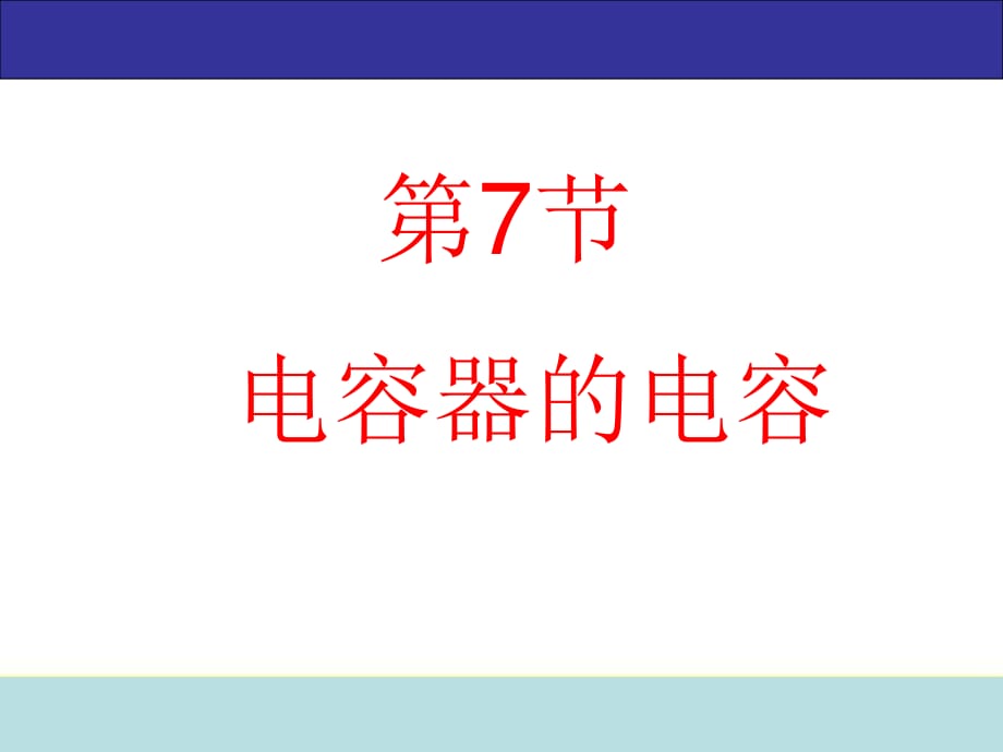 高中物理電容器中的電容課件新人教版選修_第1頁(yè)