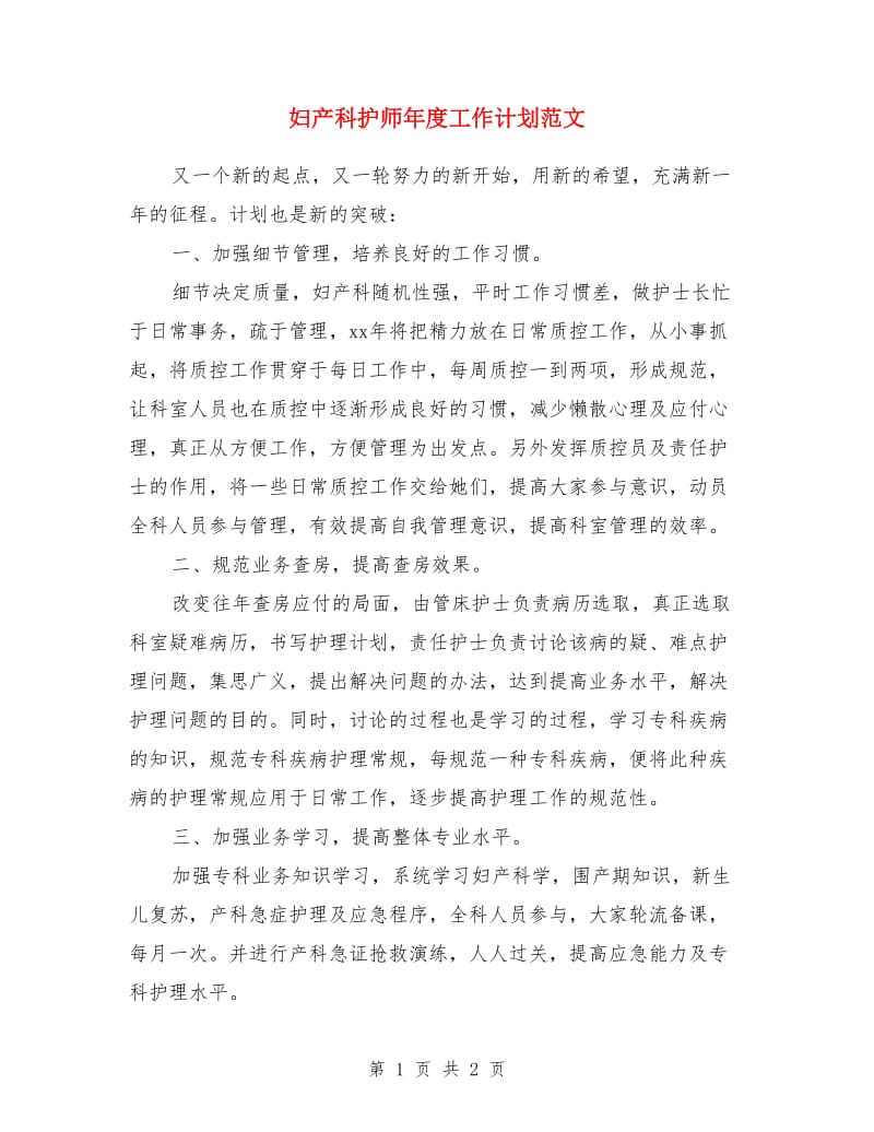 妇产科护师年度工作计划范文_第1页