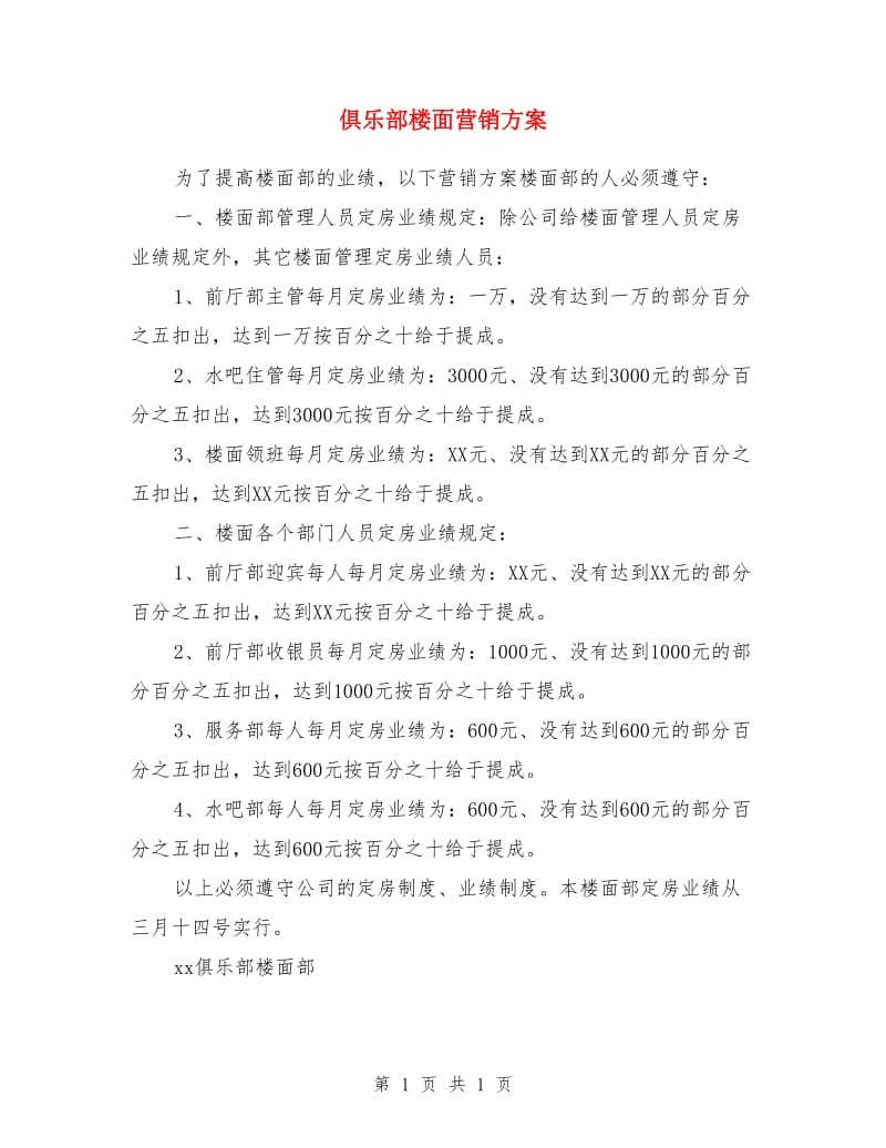 俱乐部楼面营销方案_第1页