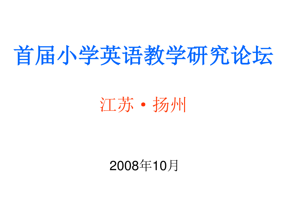 首屆小學英語教學研究論壇江蘇揚州_第1頁