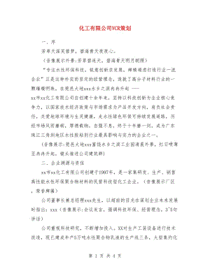 化工有限公司VCR策劃