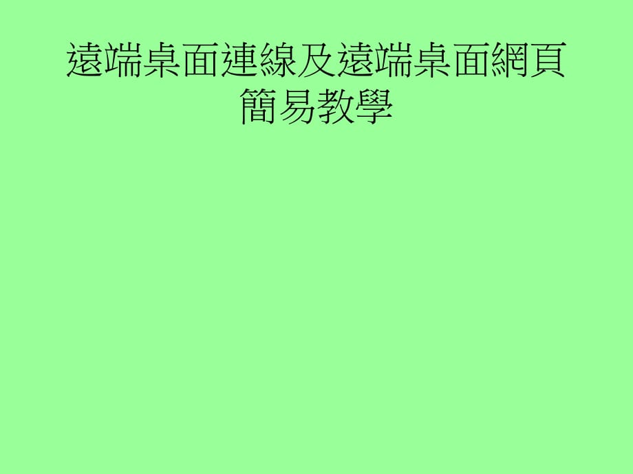 遠端桌面連線及遠端桌面網(wǎng)頁簡易教學_第1頁