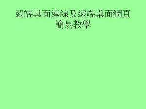 遠端桌面連線及遠端桌面網頁簡易教學