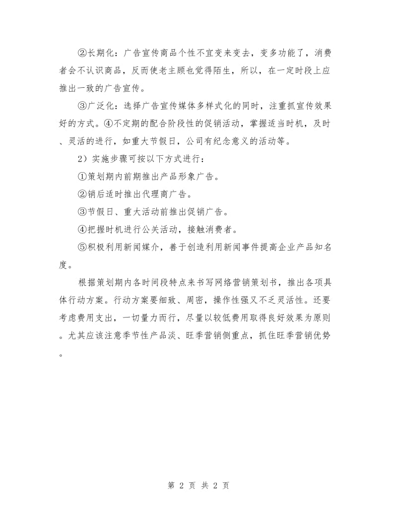 品牌运动鞋网络营销计划_第2页