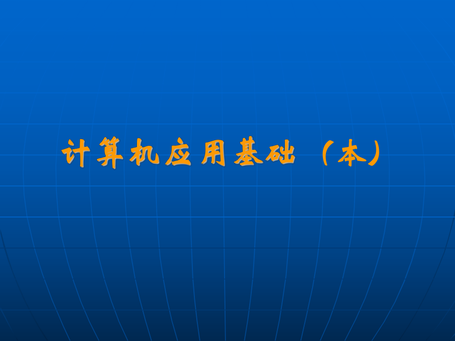 計算機應(yīng)用基礎(chǔ)本整理_第1頁