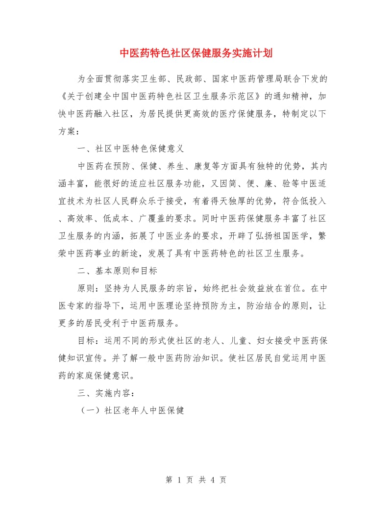 中医药特色社区保健服务实施计划_第1页