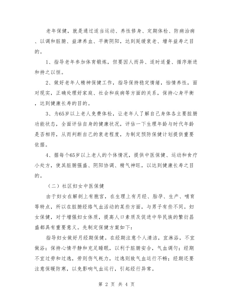中医药特色社区保健服务实施计划_第2页