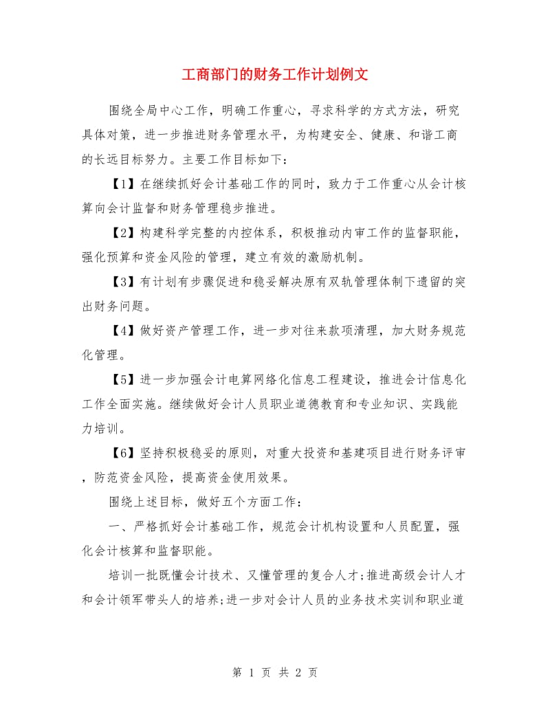 工商部门的财务工作计划例文_第1页