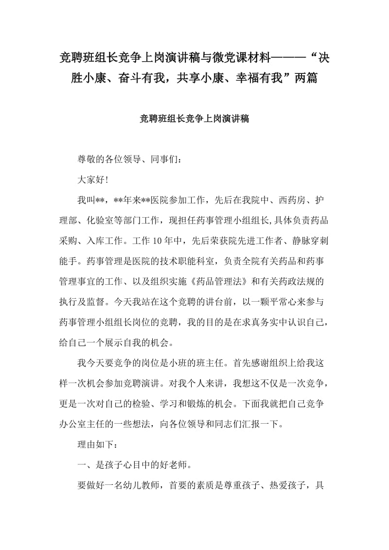 竞聘班组长竞争上岗演讲稿与微党课材料———“决胜小康、奋斗有我共享小康、幸福有我”两篇_第1页