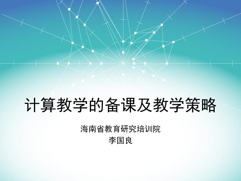 计算教学的备课及教学策略_第1页