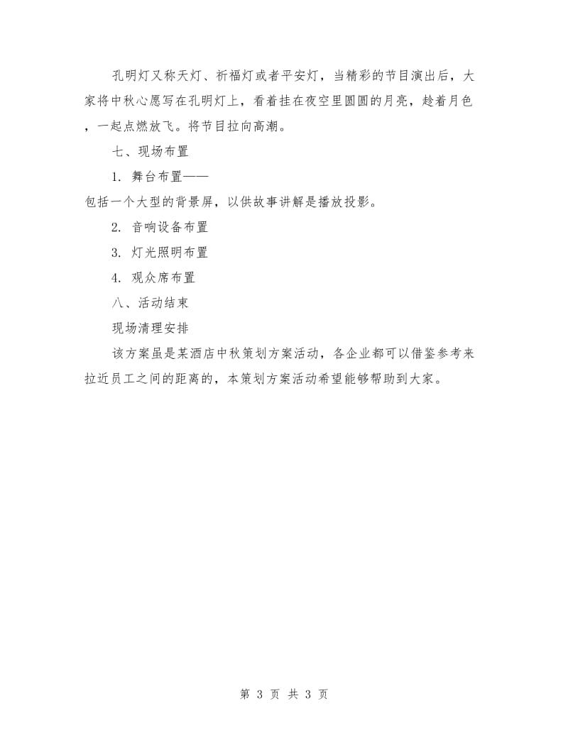 酒店中秋节策划方案范本_第3页