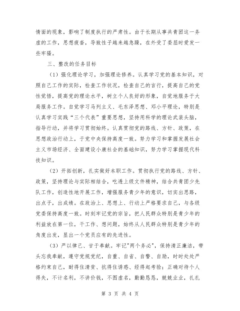 先进性教育团县委副书记个人整改计划_第3页