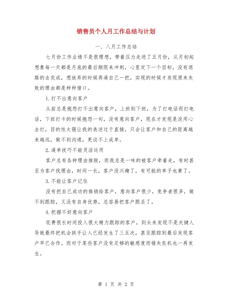 销售员个人月工作总结与计划_第1页