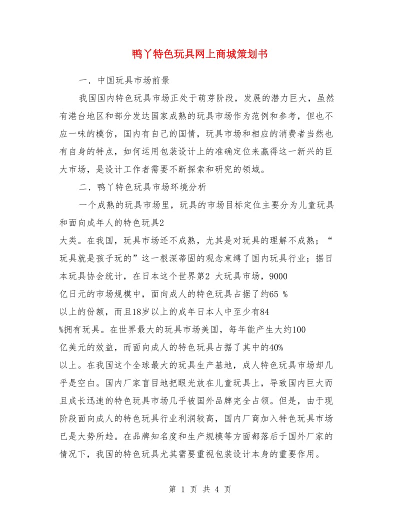 鸭丫特色玩具网上商城策划书_第1页