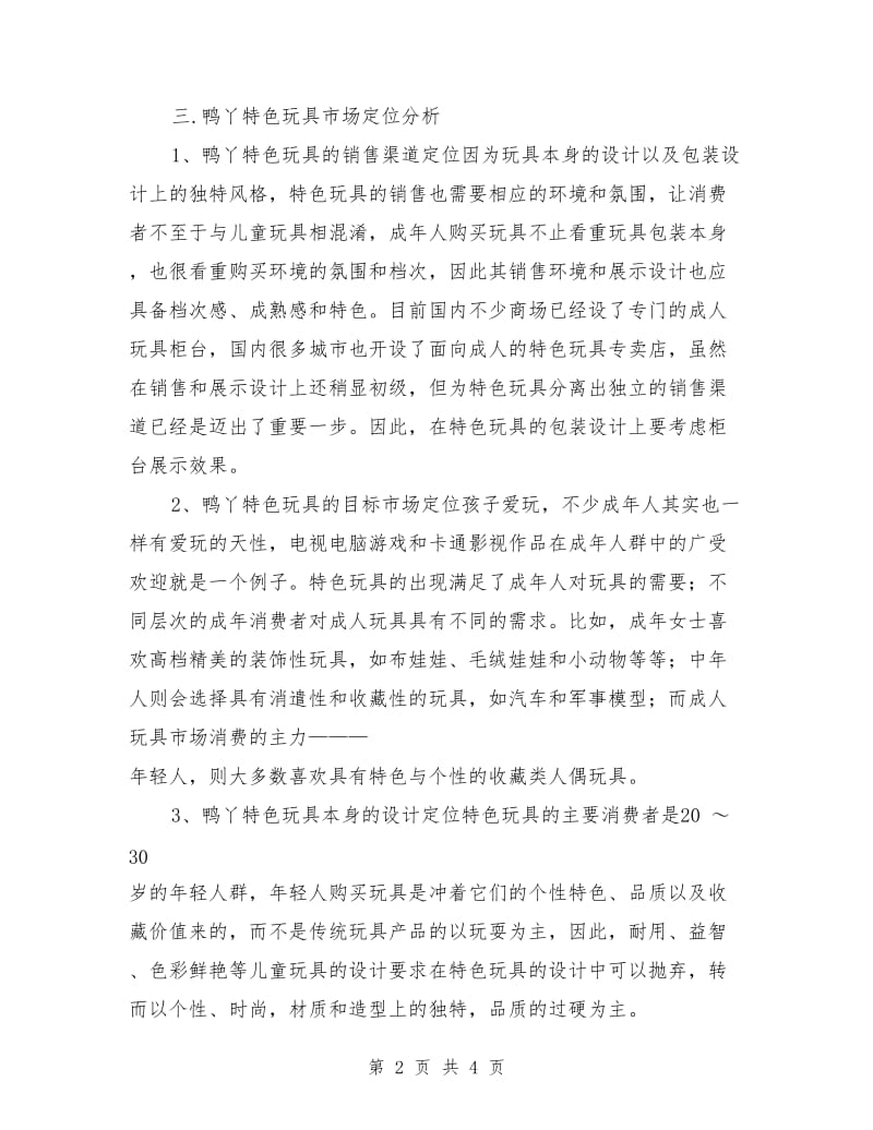 鸭丫特色玩具网上商城策划书_第2页