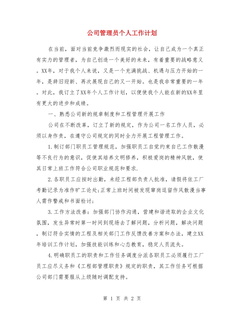 公司管理员个人工作计划_第1页