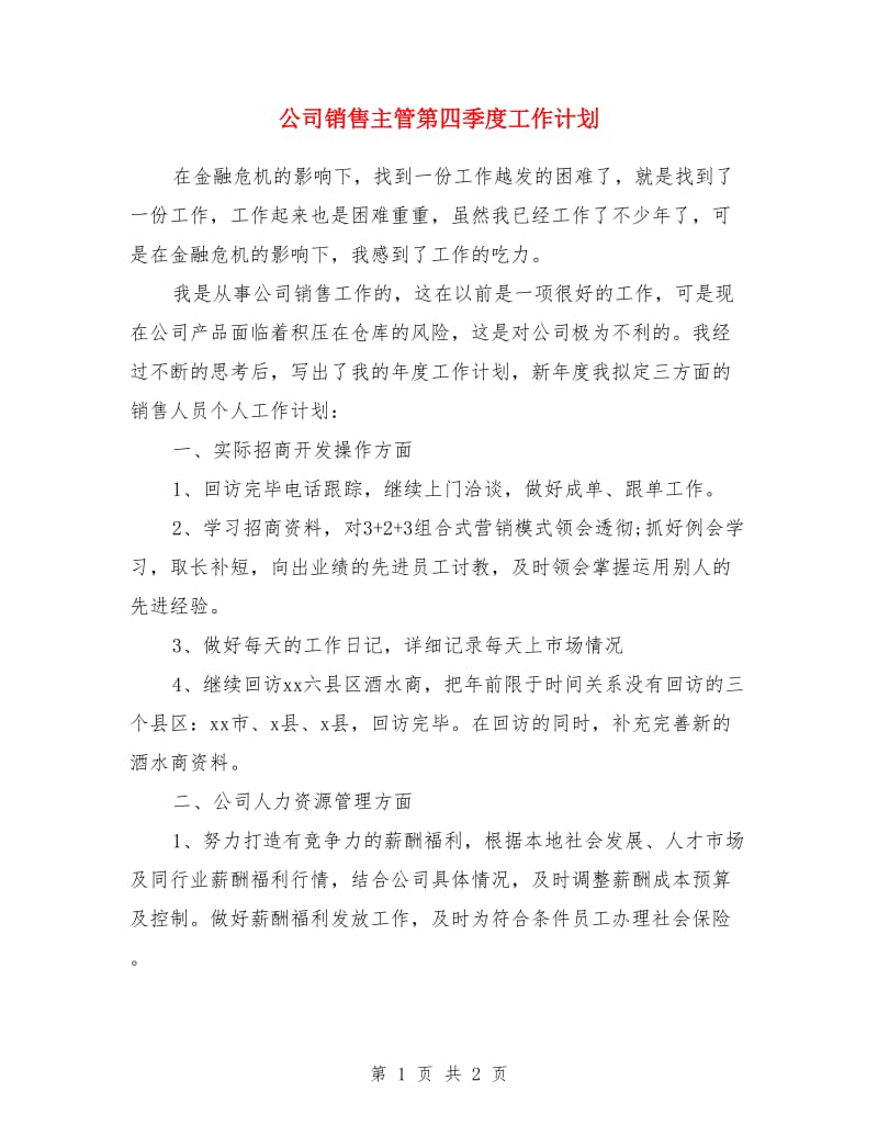 公司销售主管第四季度工作计划_第1页