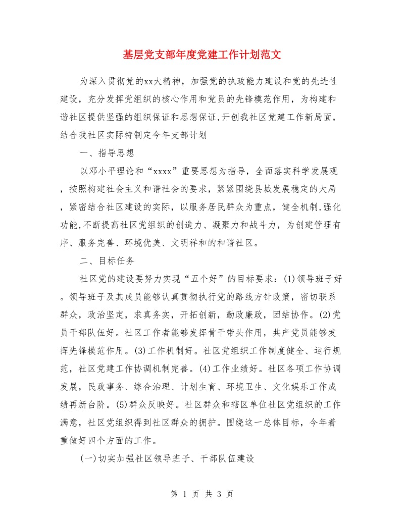 基层党支部年度党建工作计划范文_第1页