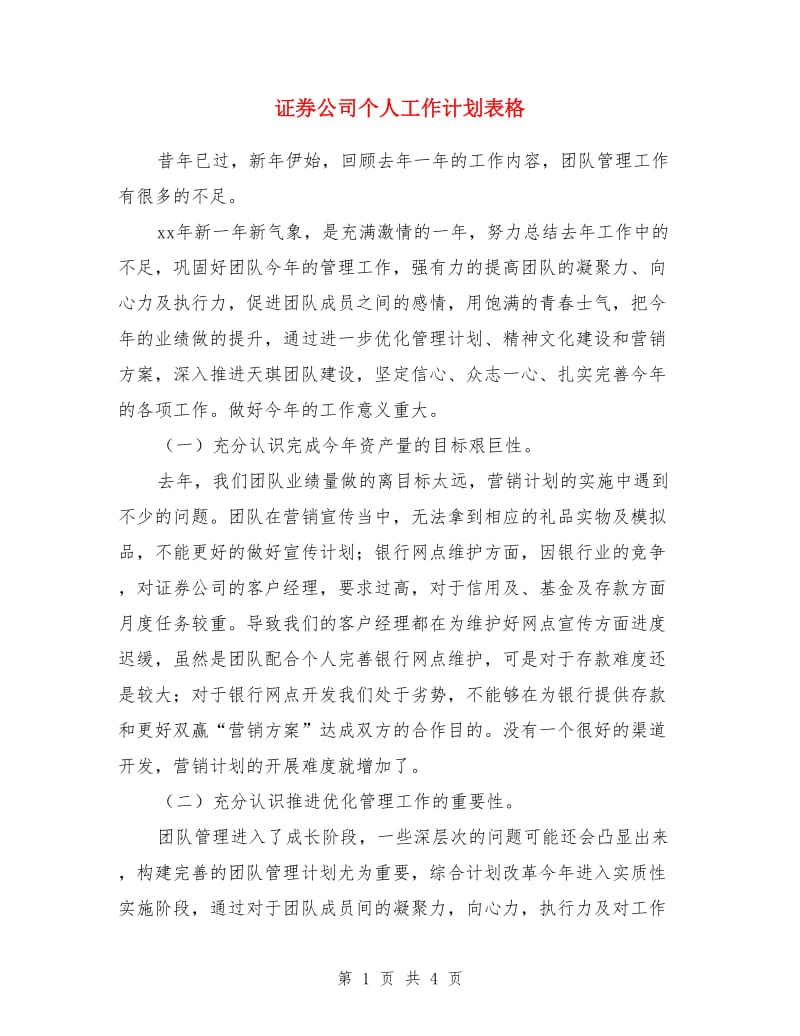 证券公司个人工作计划表格_第1页