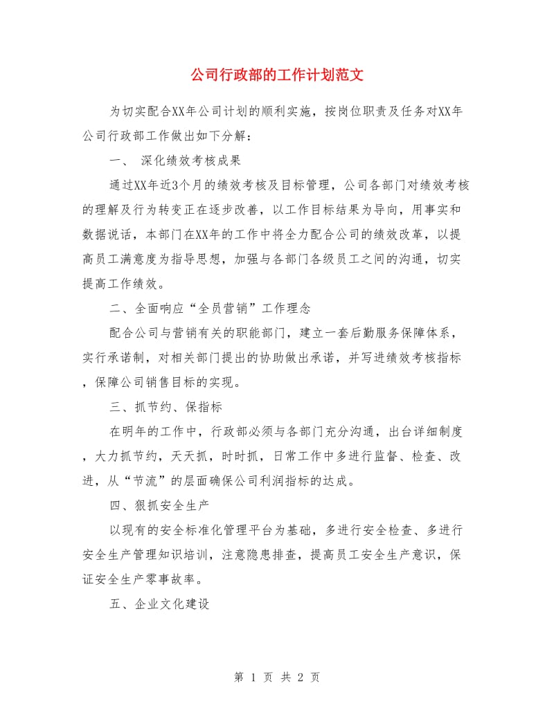 公司行政部的工作计划范文_第1页