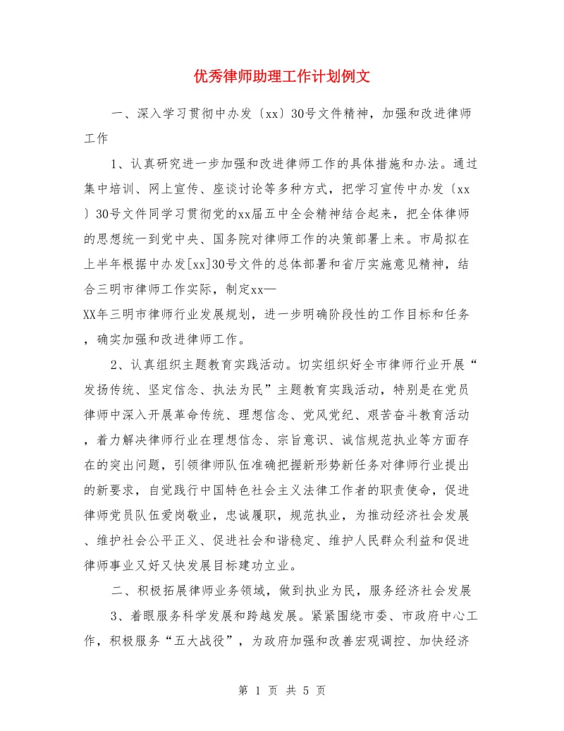 优秀律师助理工作计划例文_第1页