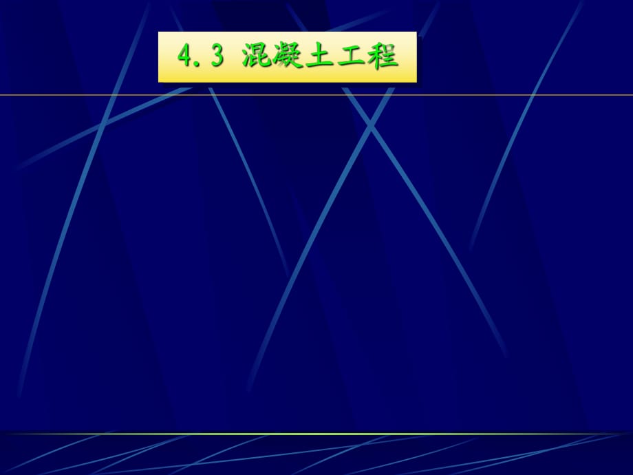 鋼筋混凝土工程-混凝土工程_第1頁(yè)