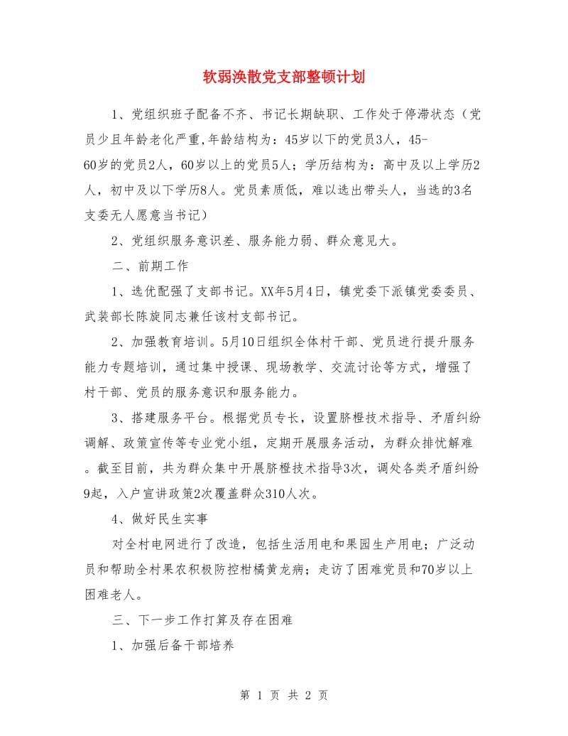 软弱涣散党支部整顿计划_第1页