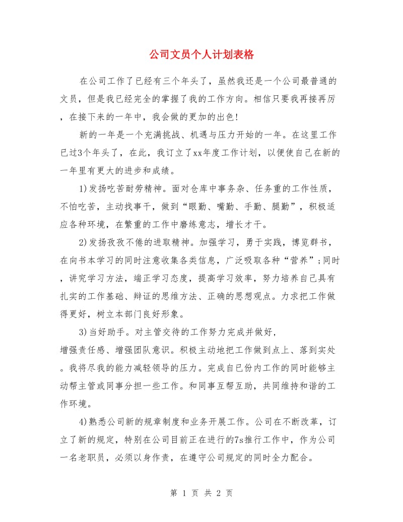 公司文员个人计划表格_第1页