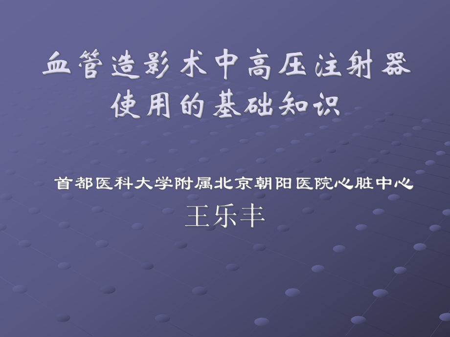 血管造影术中高压注射器使用的基础知识_第1页