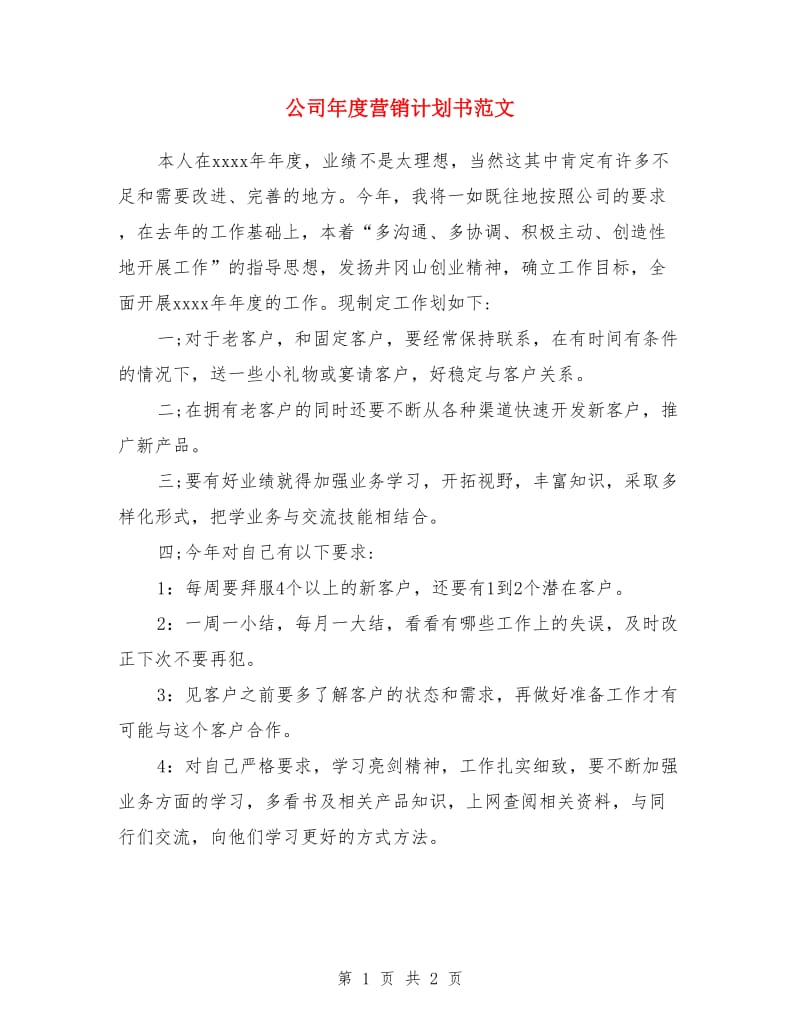 公司年度营销计划书范文_第1页