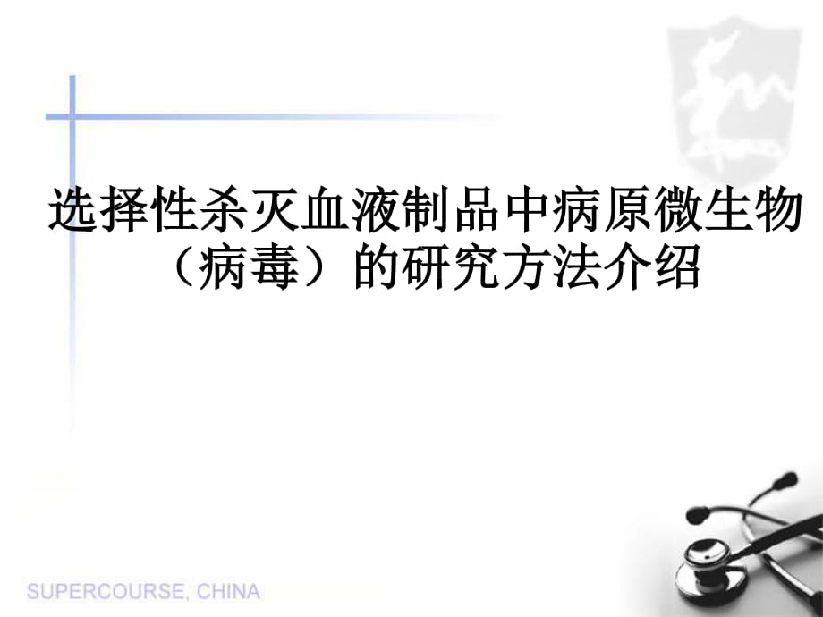 選擇性殺滅血液制品中病原微生物(病毒)的研究方法介紹_第1頁