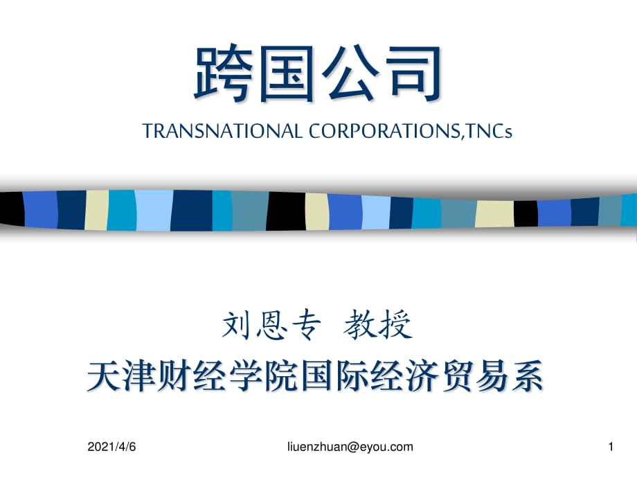 跨国公司TRANSNATIONALCORPORATIONSTN_第1页