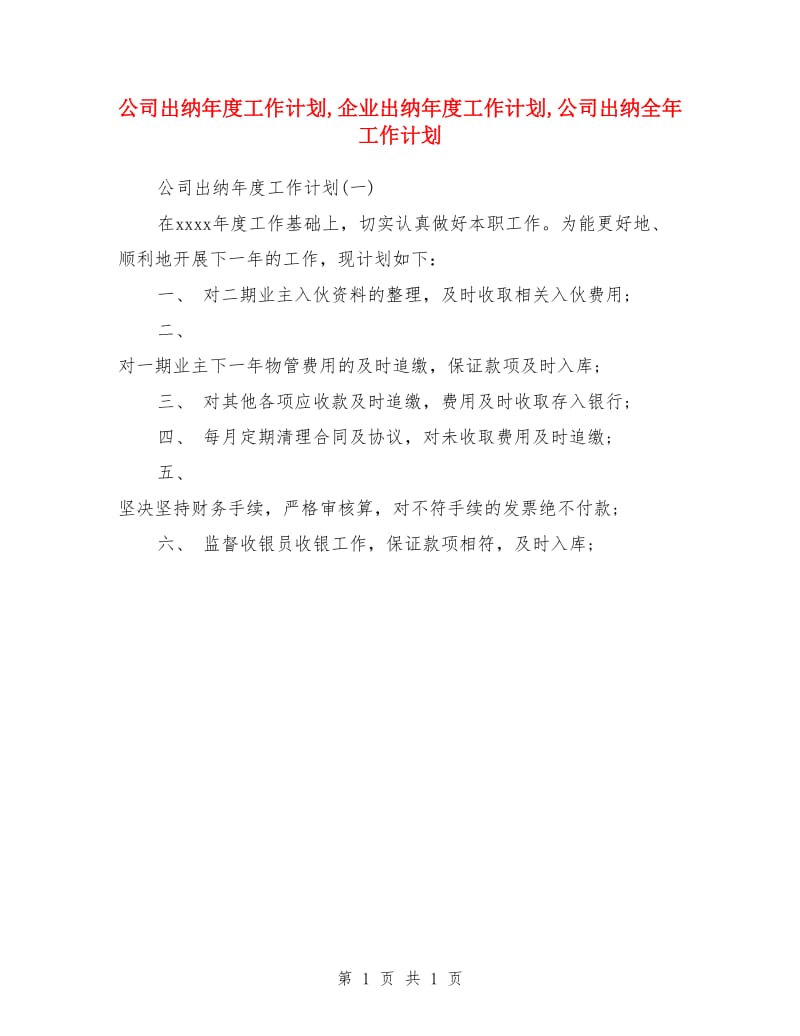 公司出纳年度工作计划_第1页