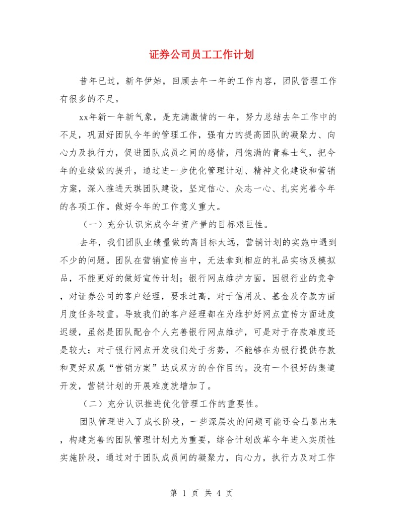 证券公司员工工作计划_第1页