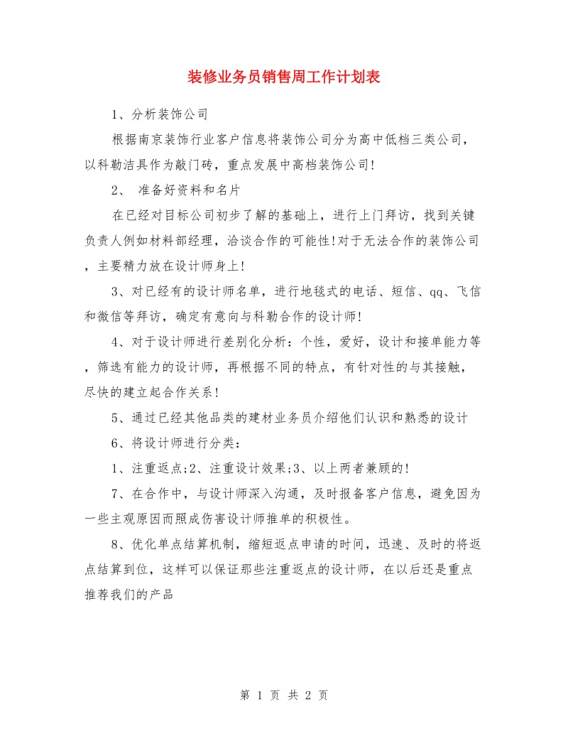 装修业务员销售周工作计划表_第1页