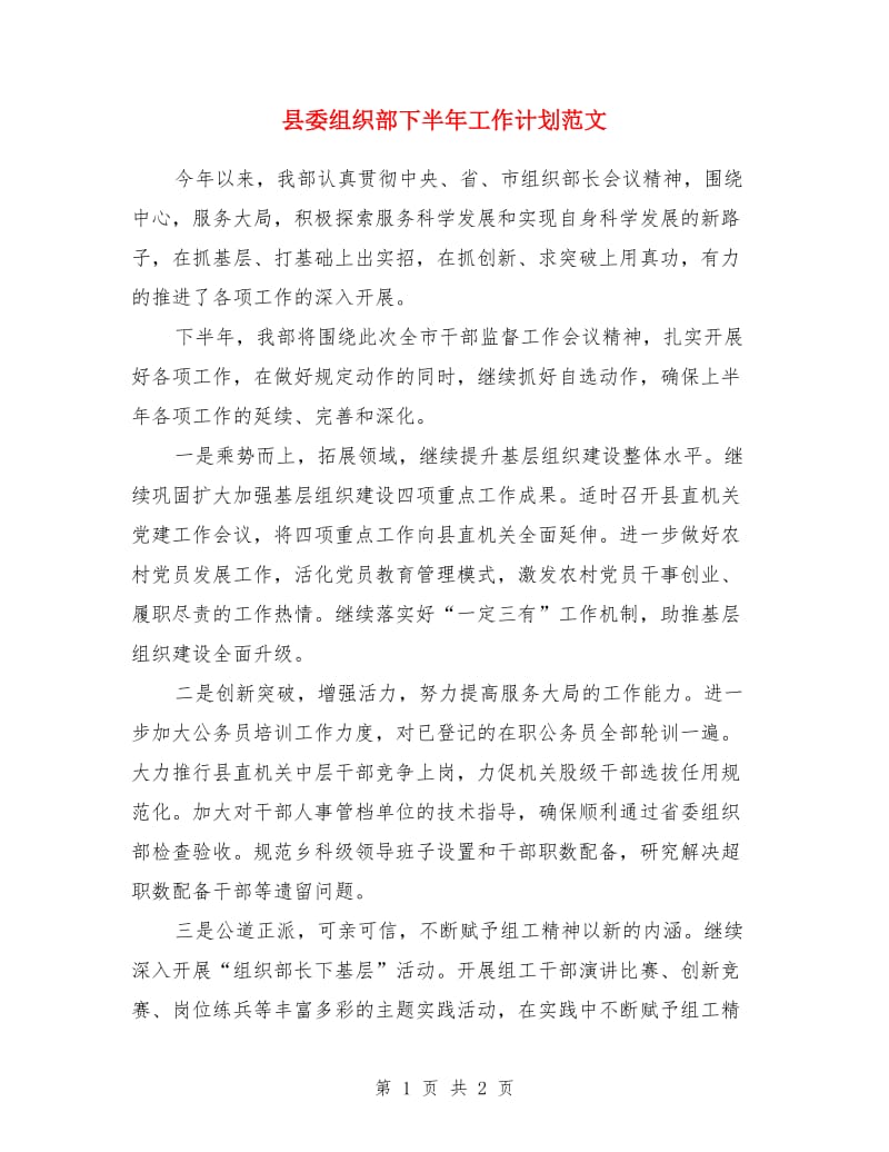 县委组织部下半年工作计划范文_第1页